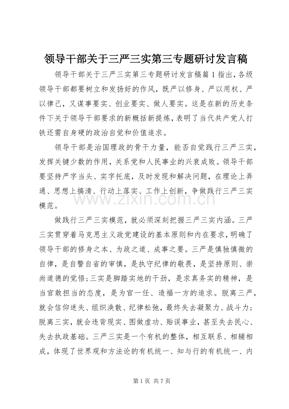 领导干部关于三严三实第三专题研讨发言.docx_第1页