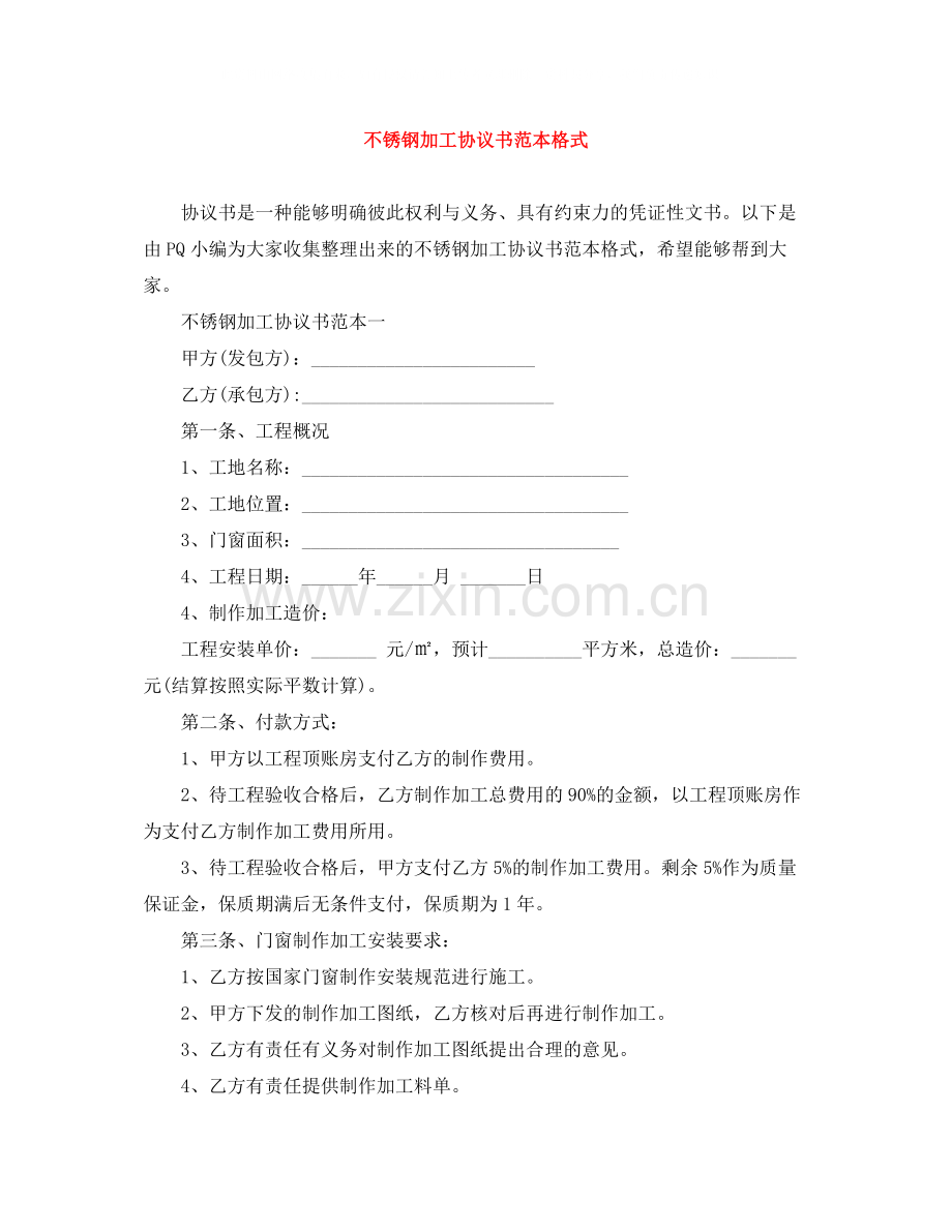 不锈钢加工协议书范本格式.docx_第1页