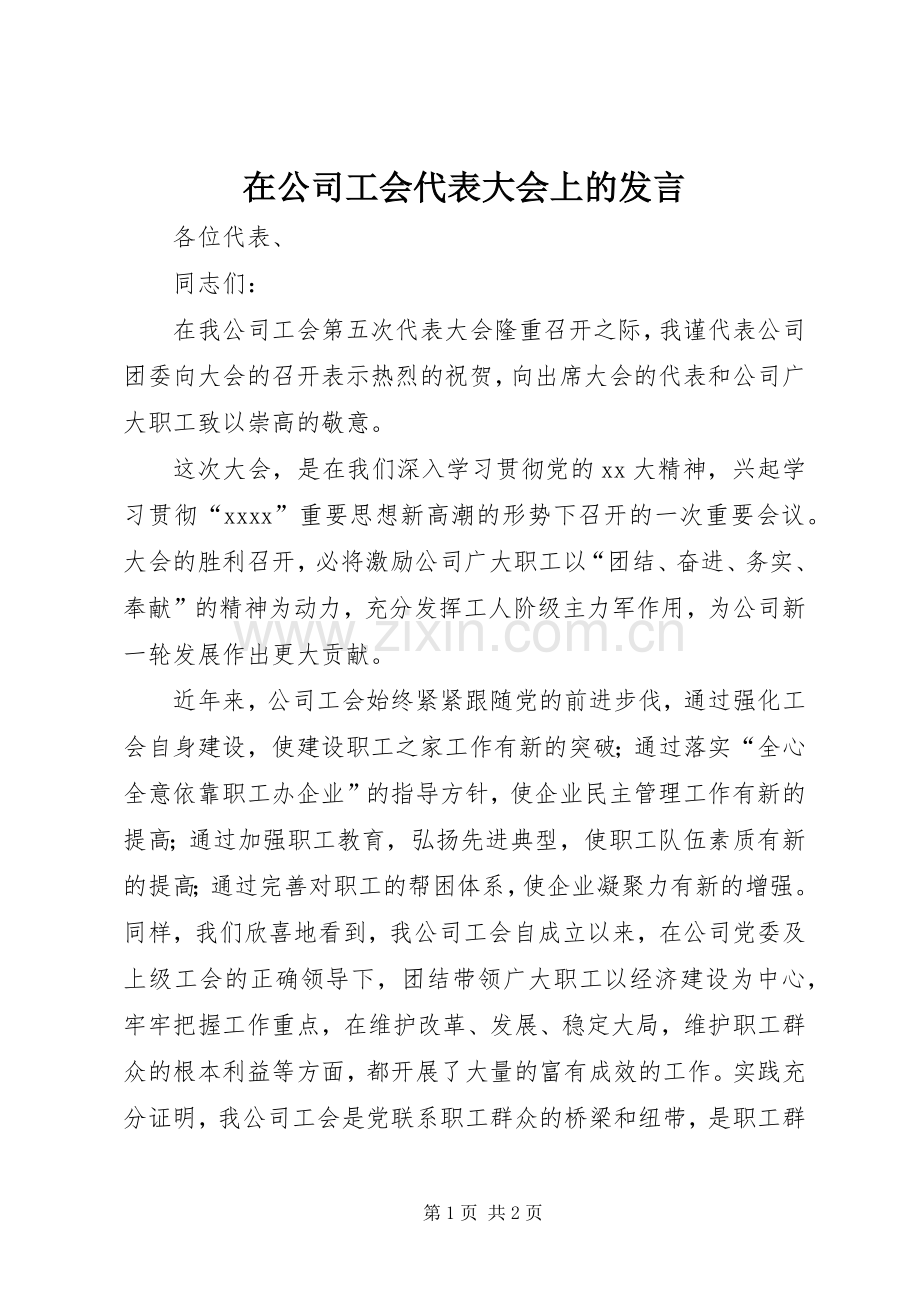 在公司工会代表大会上的发言稿 (2).docx_第1页
