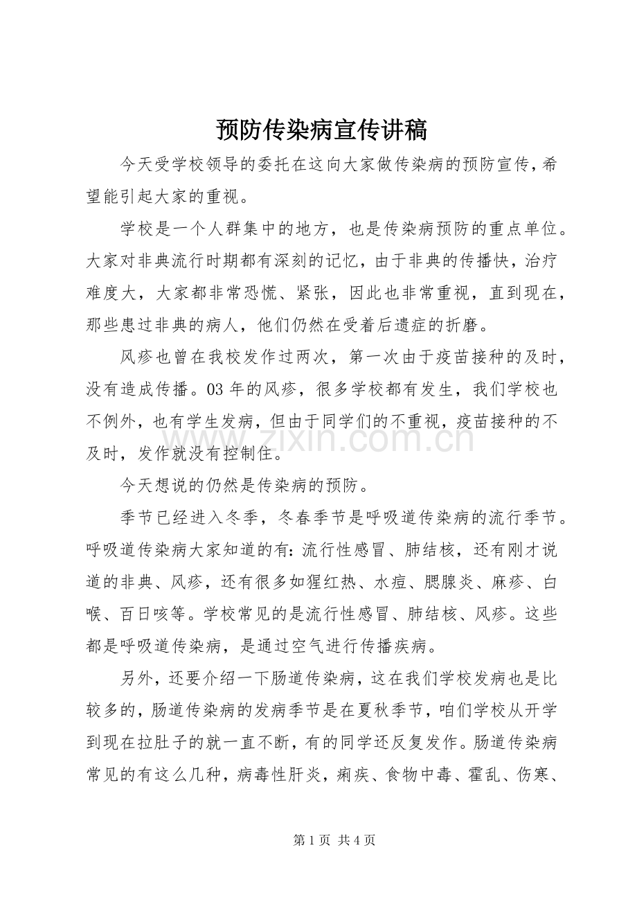 预防传染病宣传讲稿.docx_第1页