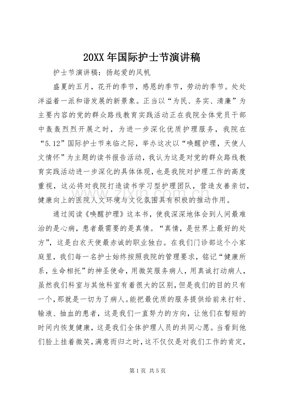 20XX年国际护士节演讲稿.docx_第1页
