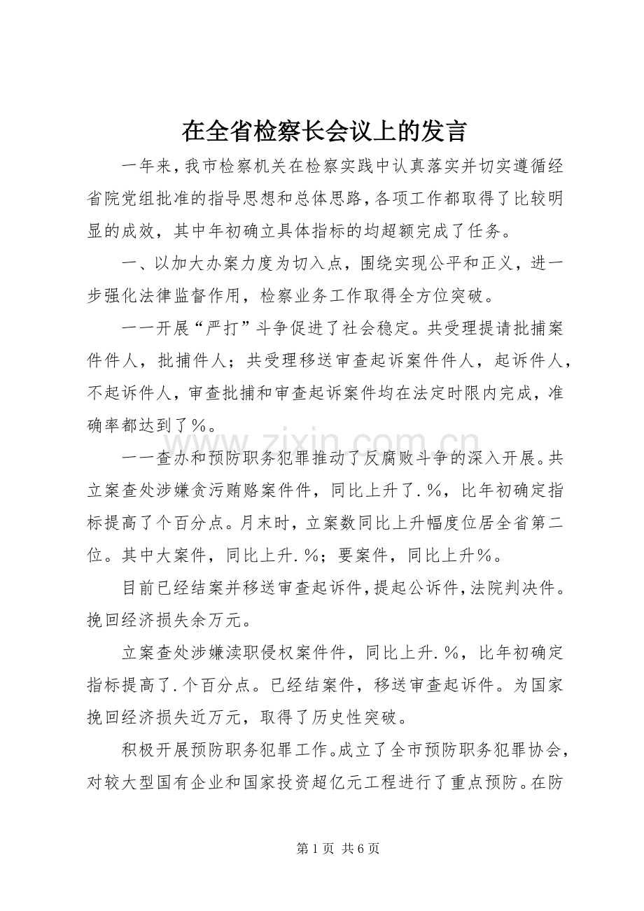 在全省检察长会议上的发言稿.docx_第1页