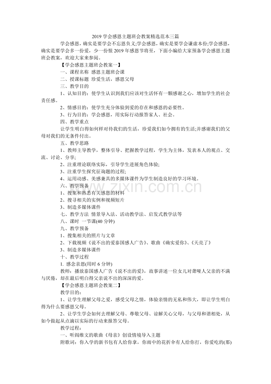 学会感ۥ恩主题班会教案范本三篇.doc_第1页