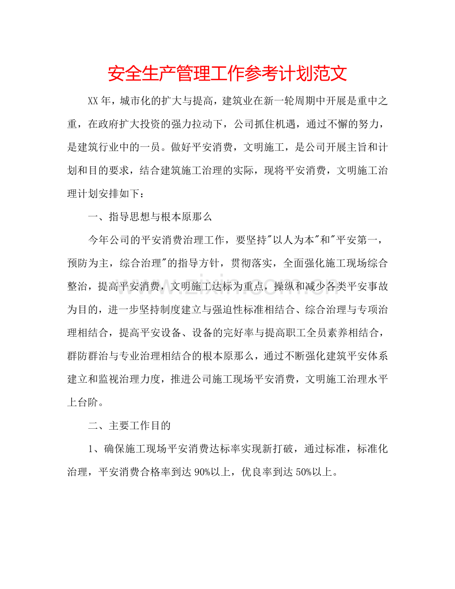 安全生产管理工作参考计划范文.doc_第1页