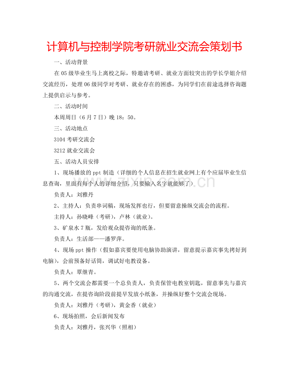 计算机与控制学院考研就业交流会策划书.doc_第1页