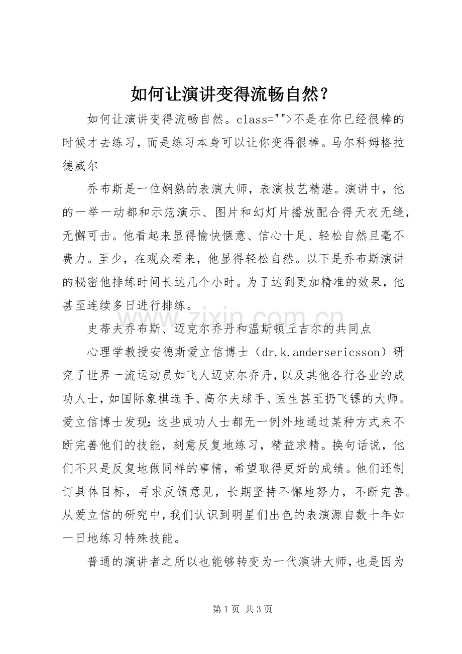 如何让演讲变得流畅自然？.docx_第1页