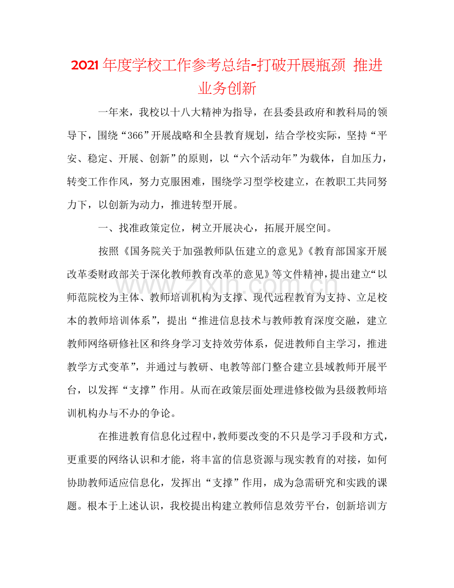 2024年度学校工作参考总结-打破发展瓶颈 推动业务创新.doc_第1页