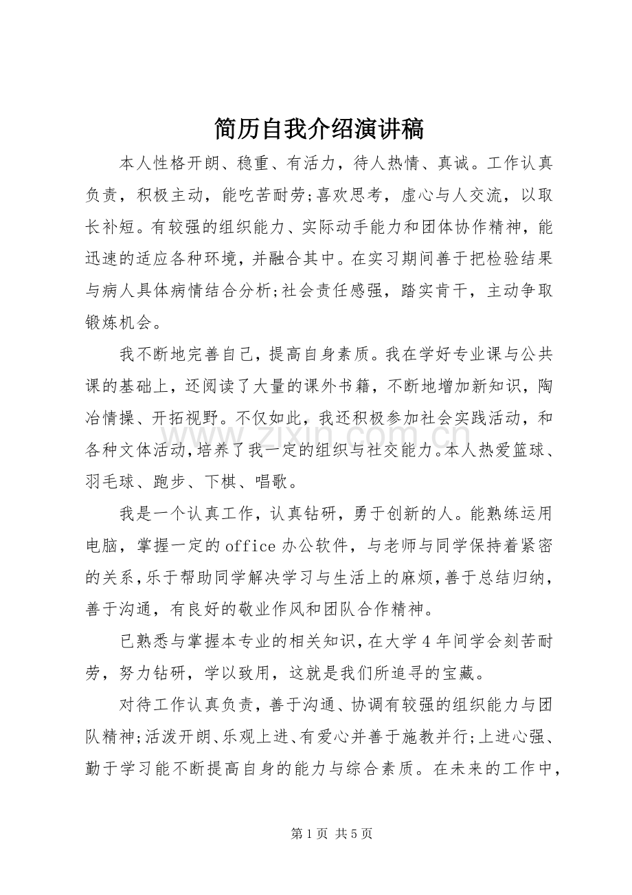 简历自我介绍演讲稿.docx_第1页