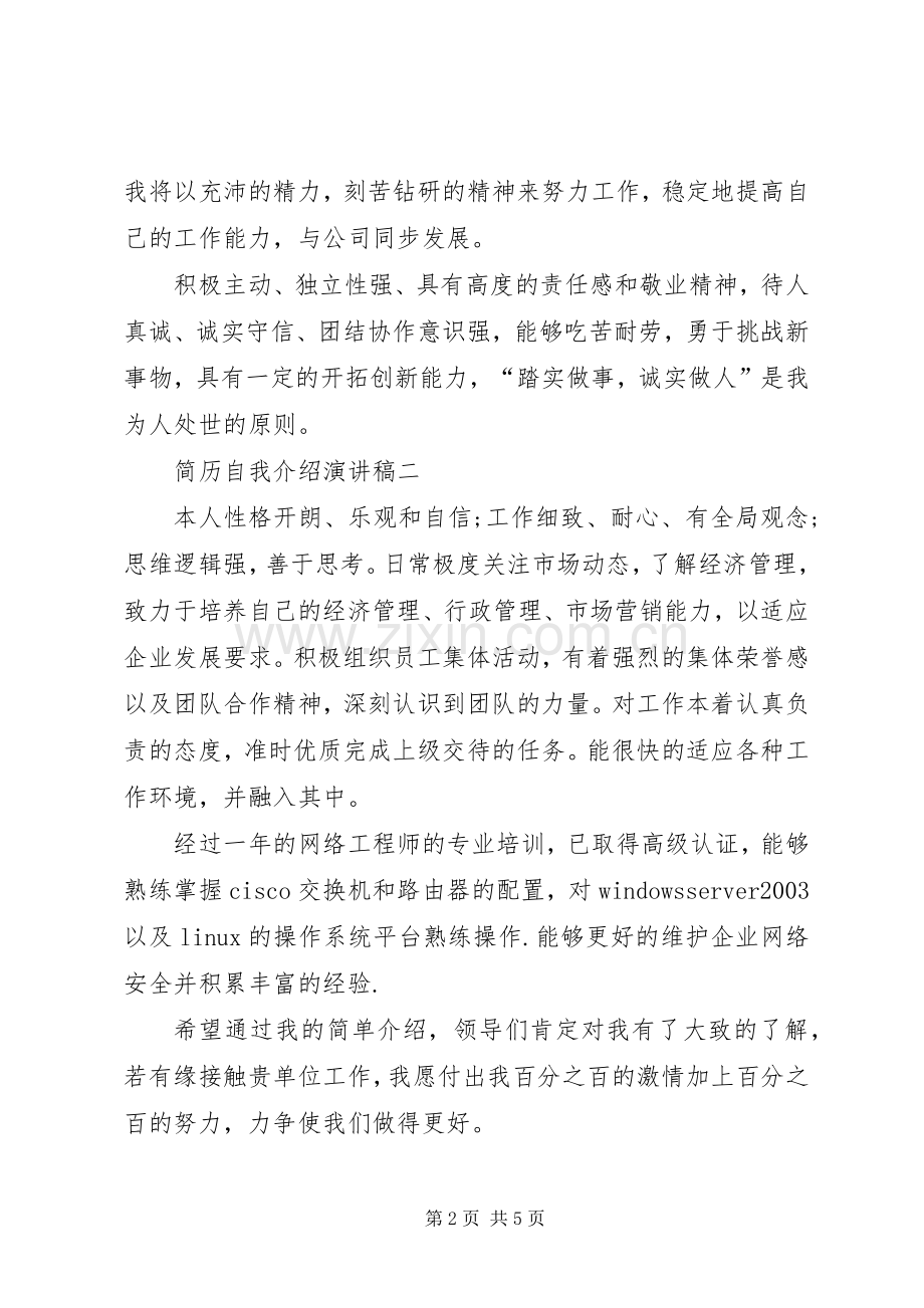 简历自我介绍演讲稿.docx_第2页