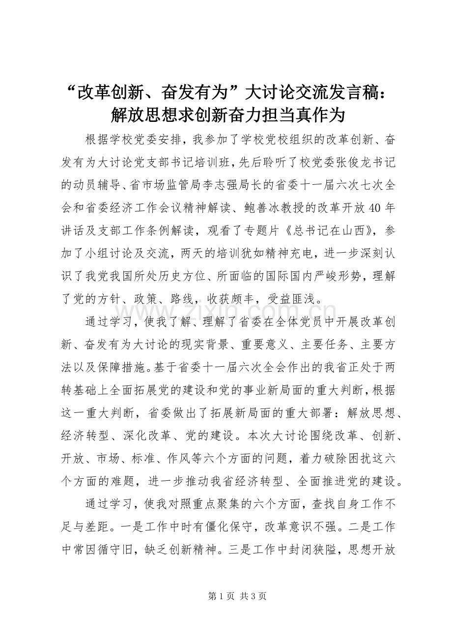 “改革创新、奋发有为”大讨论交流发言：解放思想求创新奋力担当真作为.docx_第1页