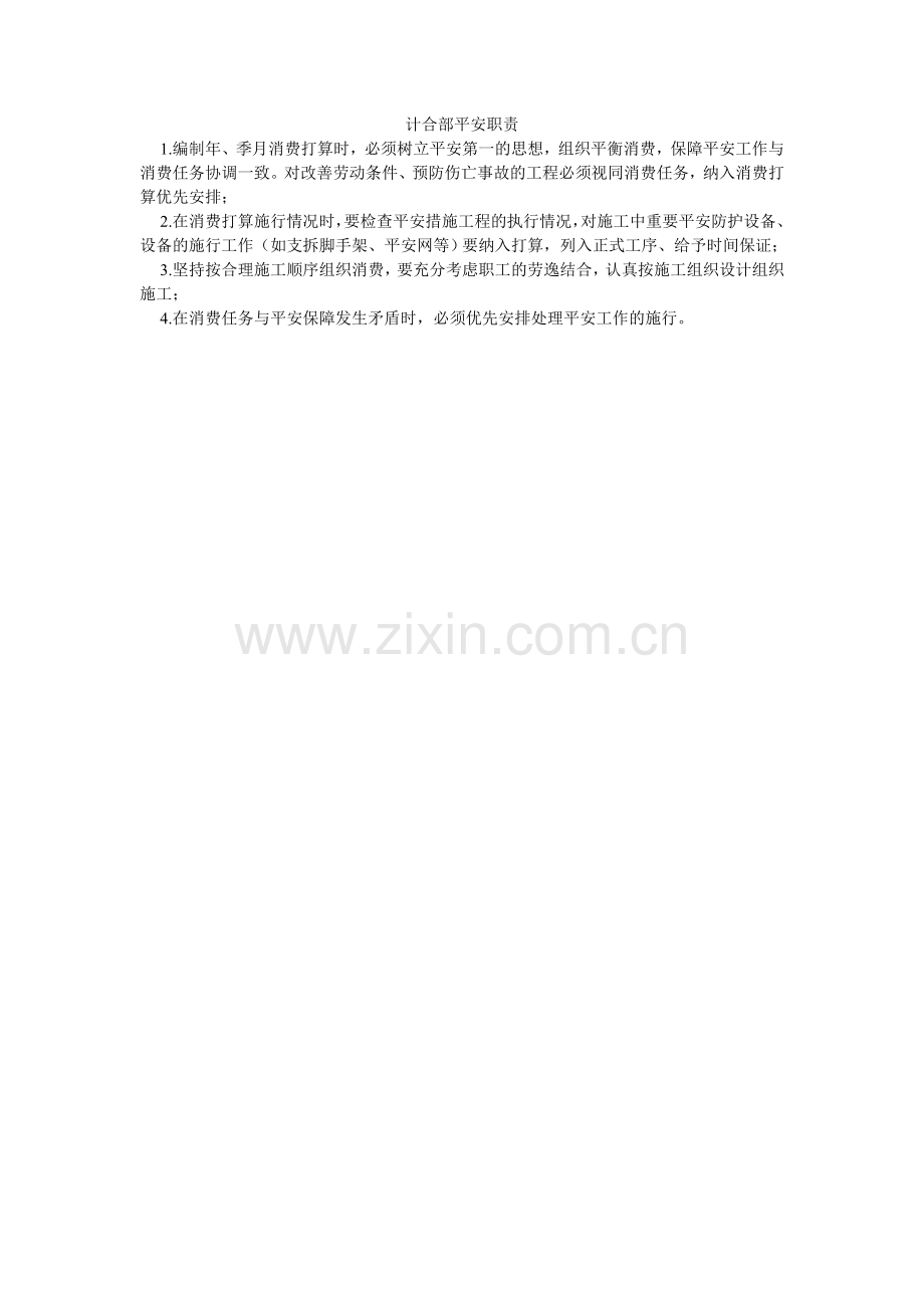 计合部安全职责.doc_第1页