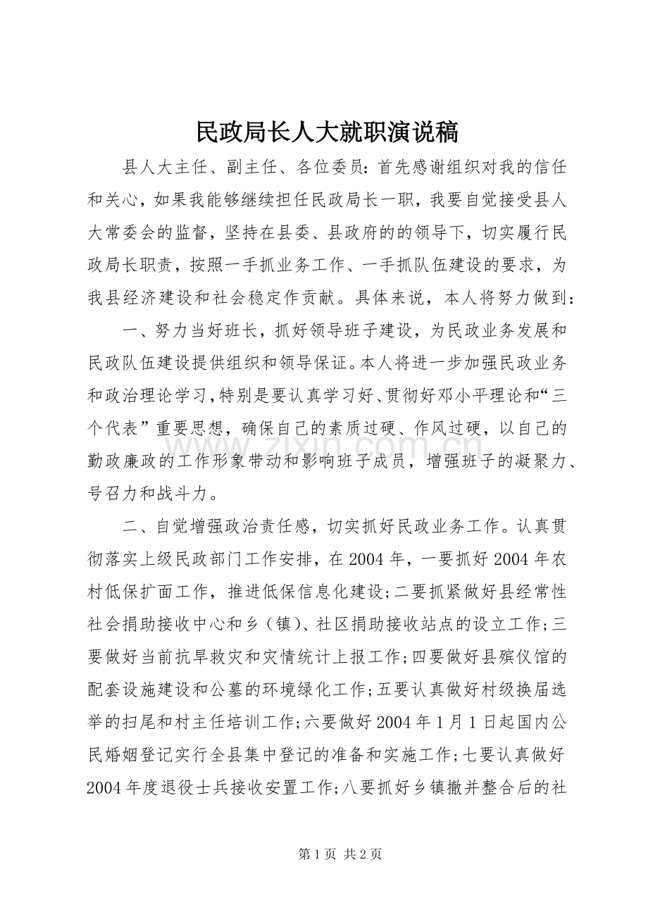 民政局长人大就职演说.docx_第1页