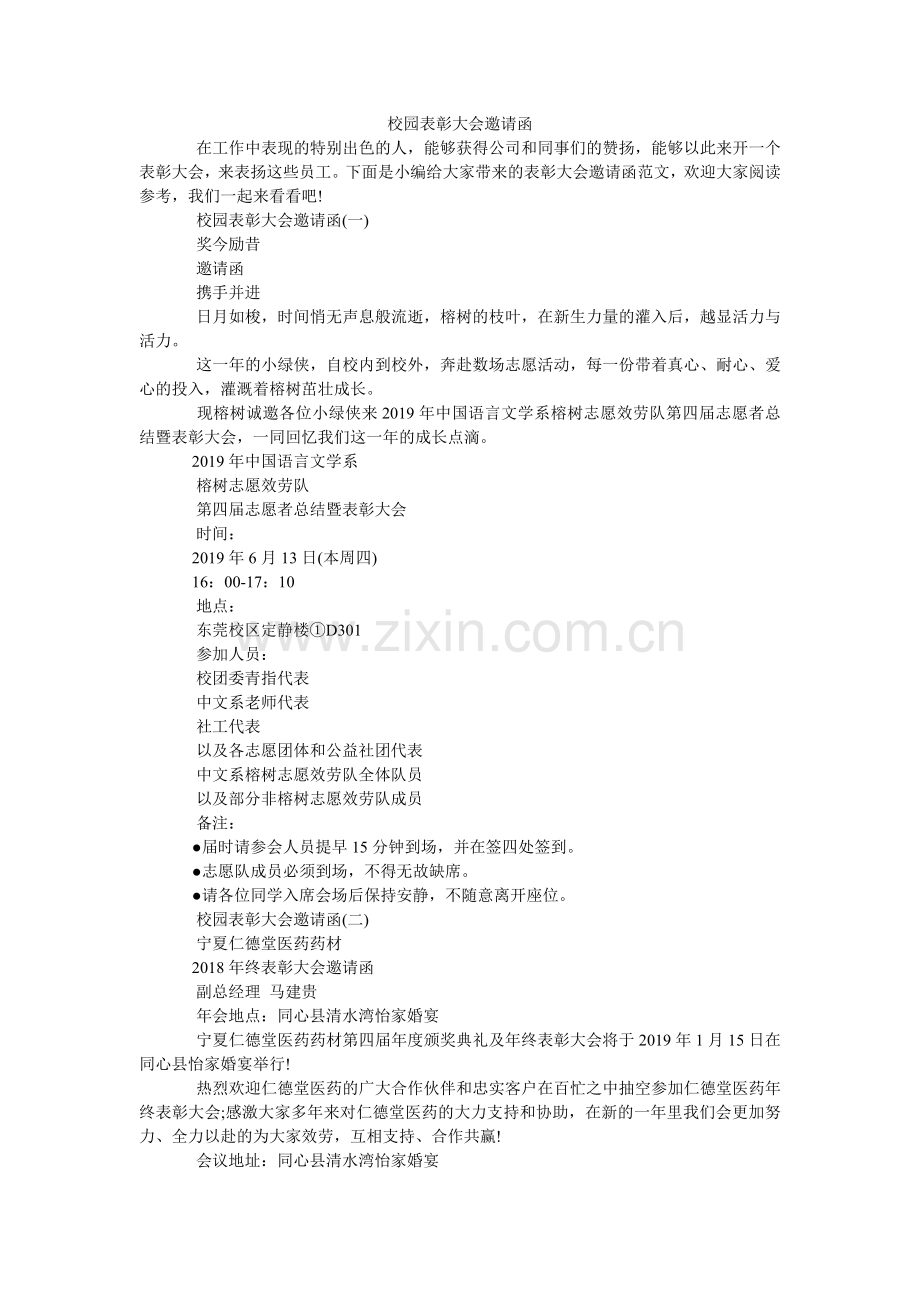 校园表彰大会邀请函.doc_第1页