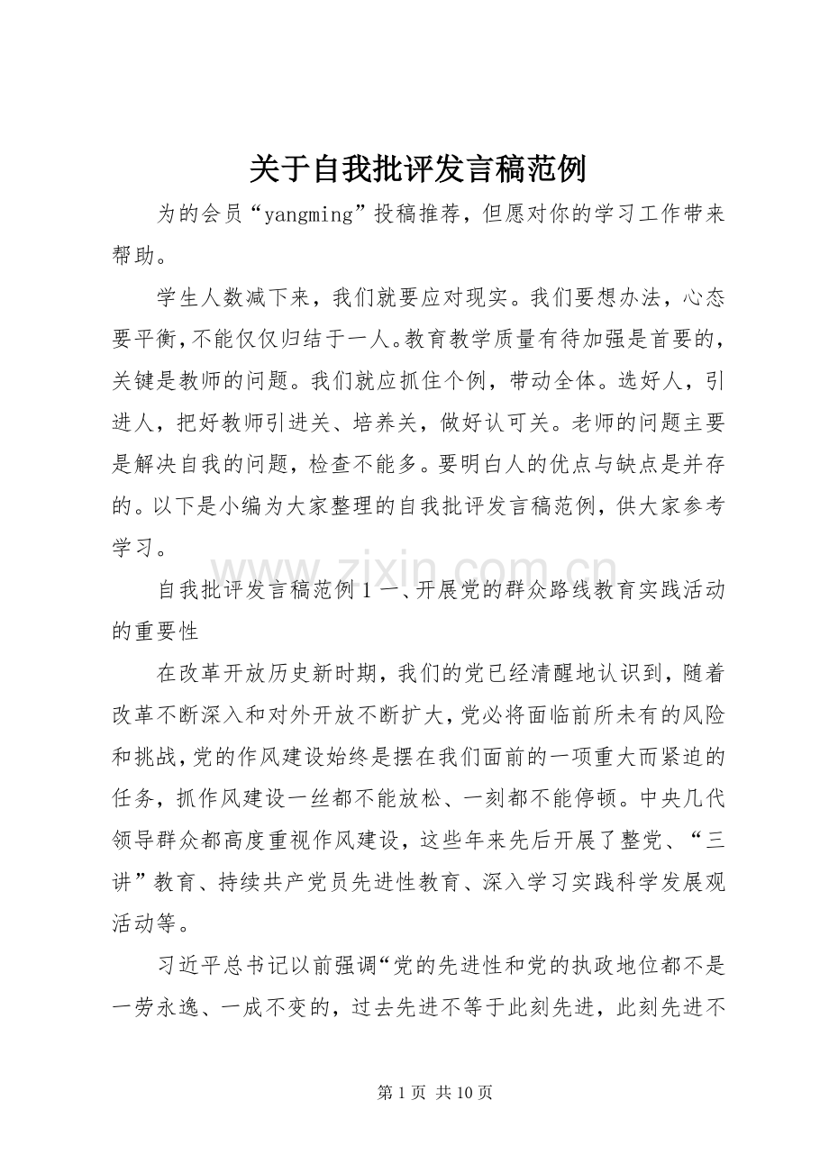 关于自我批评发言范例.docx_第1页