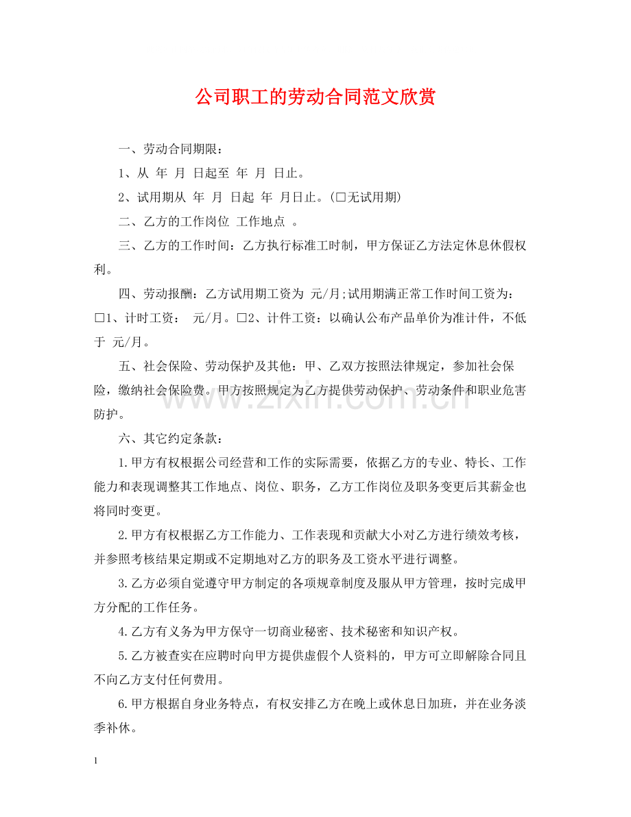 公司职工的劳动合同范文欣赏.docx_第1页