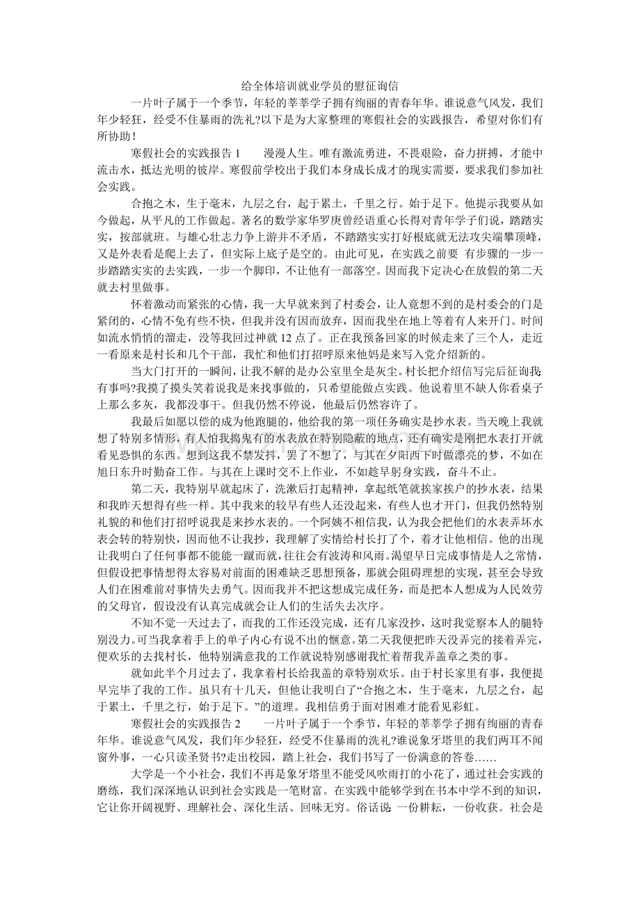 给全体培训就业学员的慰问信.doc_第1页
