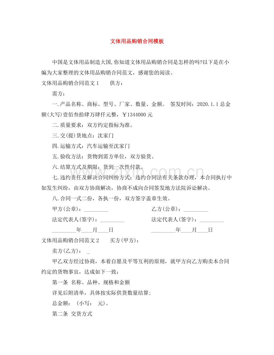 文体用品购销合同模板.docx_第1页