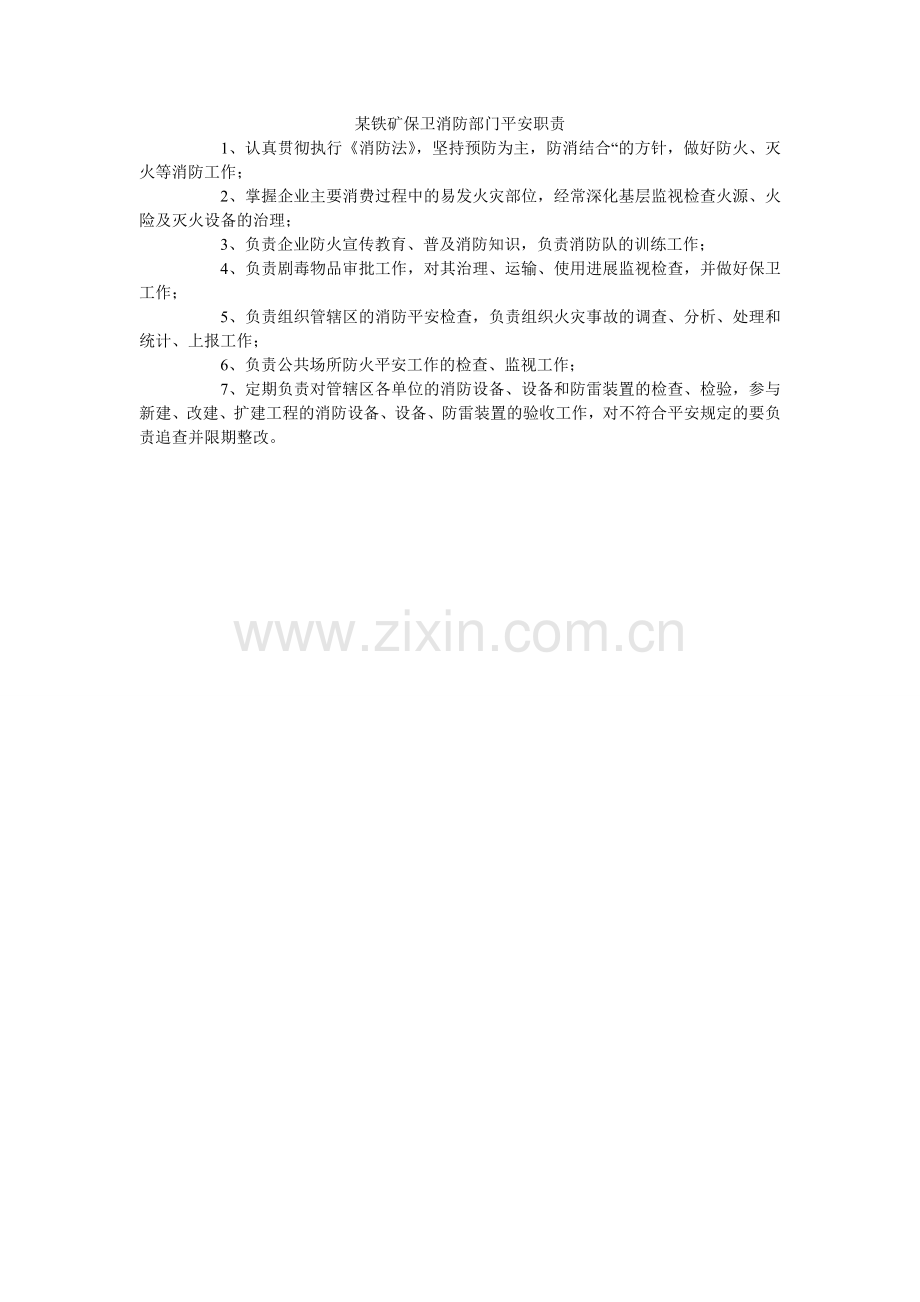 某铁矿保卫消防部门安全职责.doc_第1页