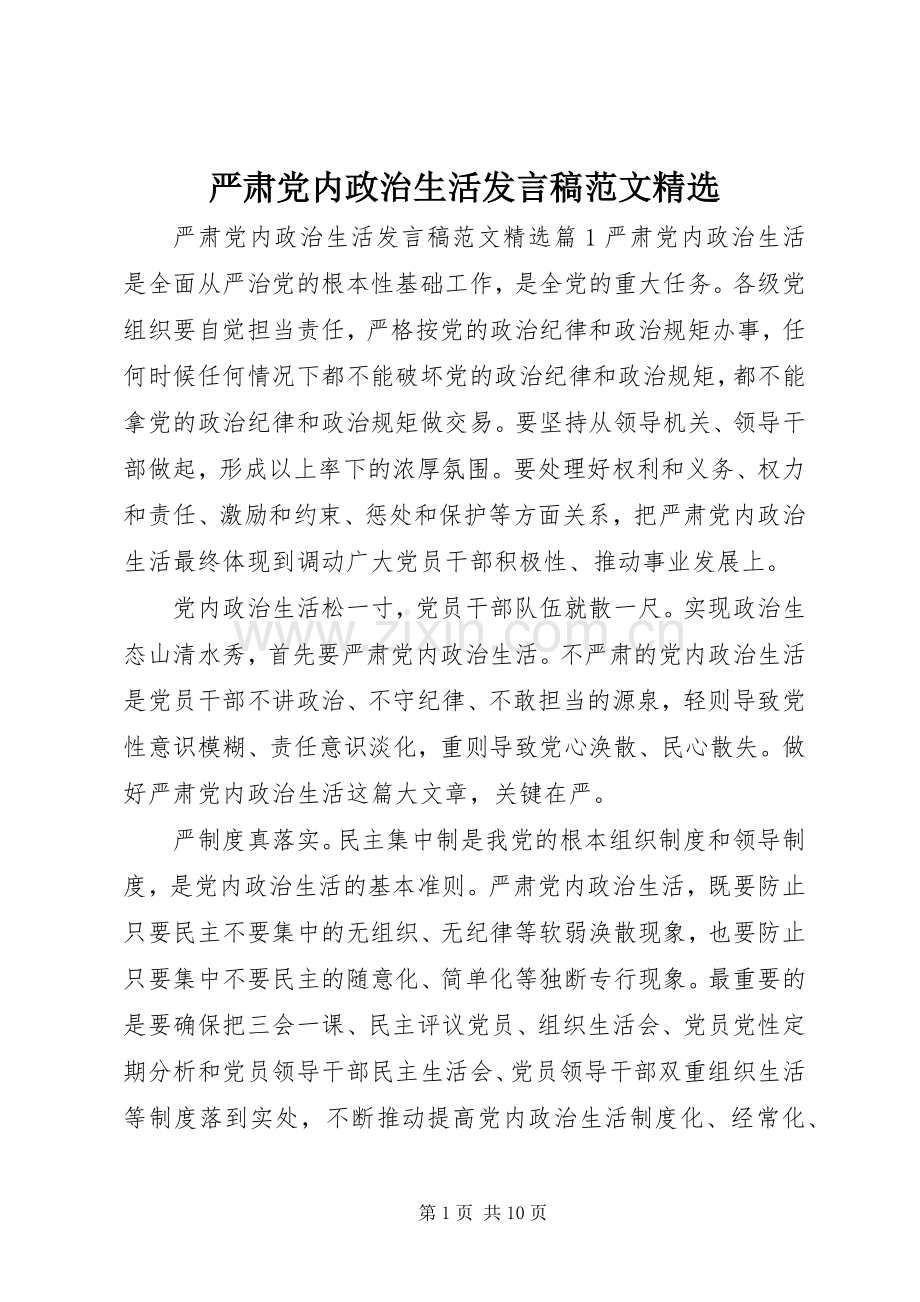 严肃党内政治生活发言范文.docx_第1页