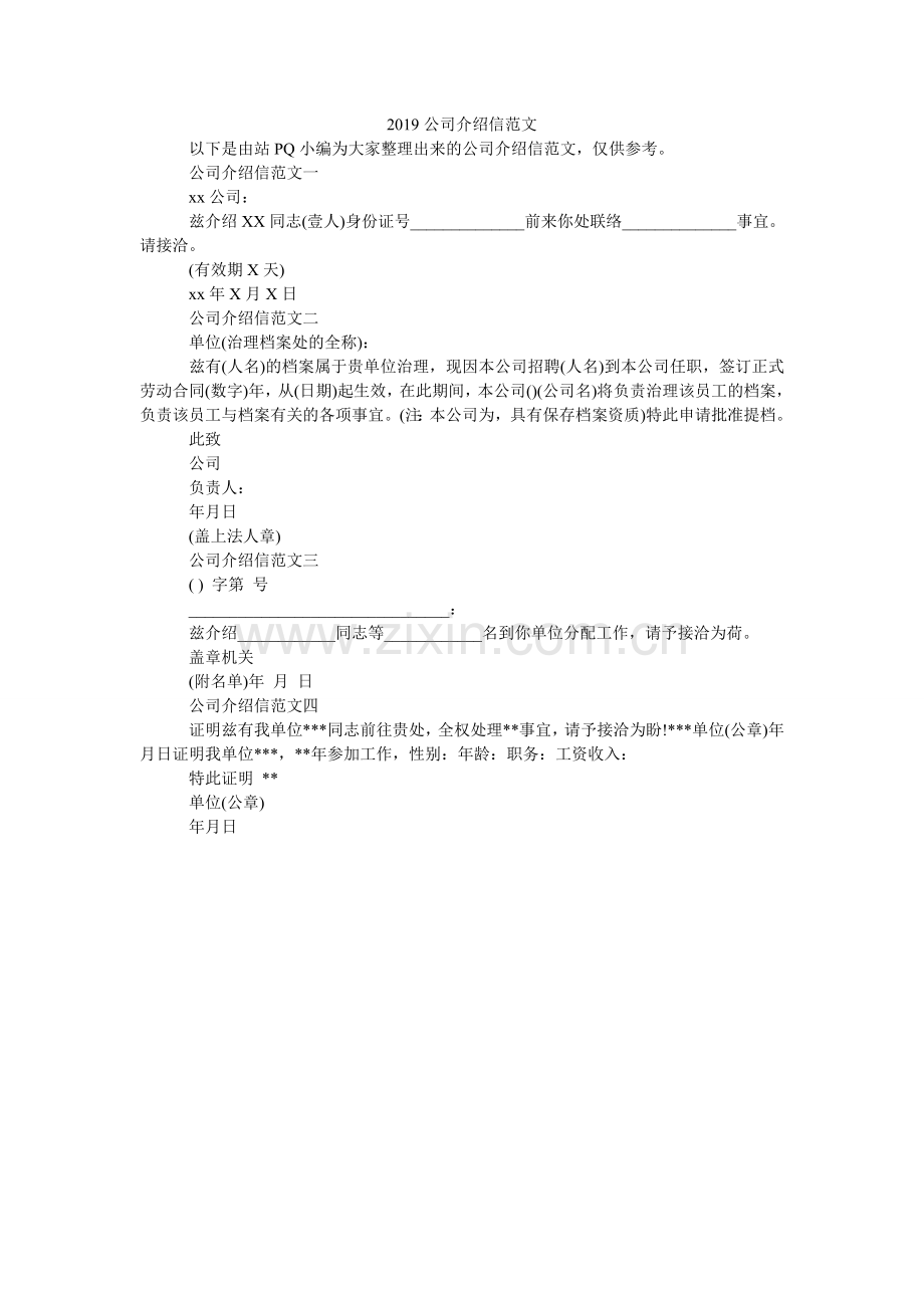 2024公司介绍信范文.doc_第1页