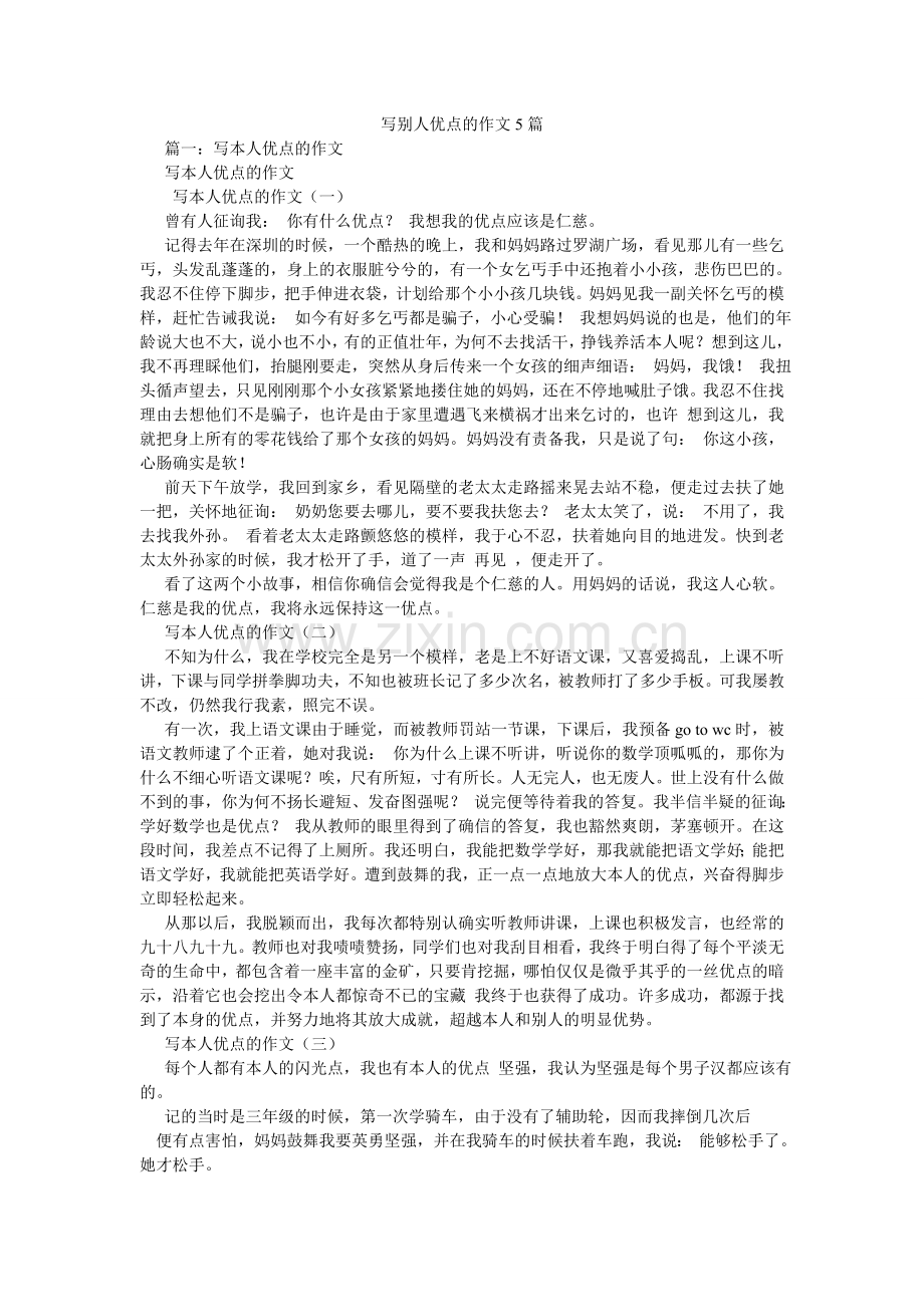写别人优点的作文5篇.doc_第1页