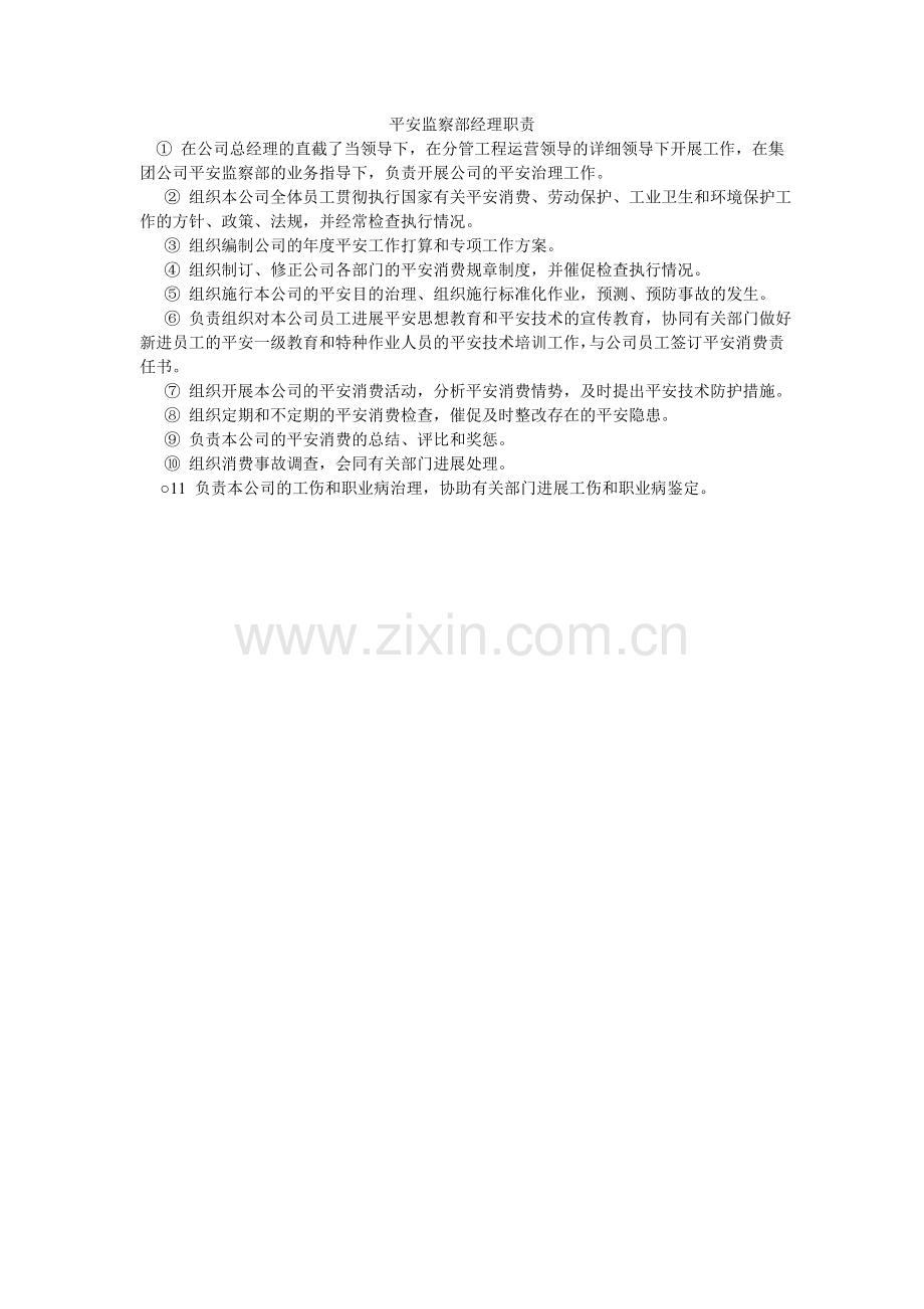 安全监察部经理职责.doc_第1页