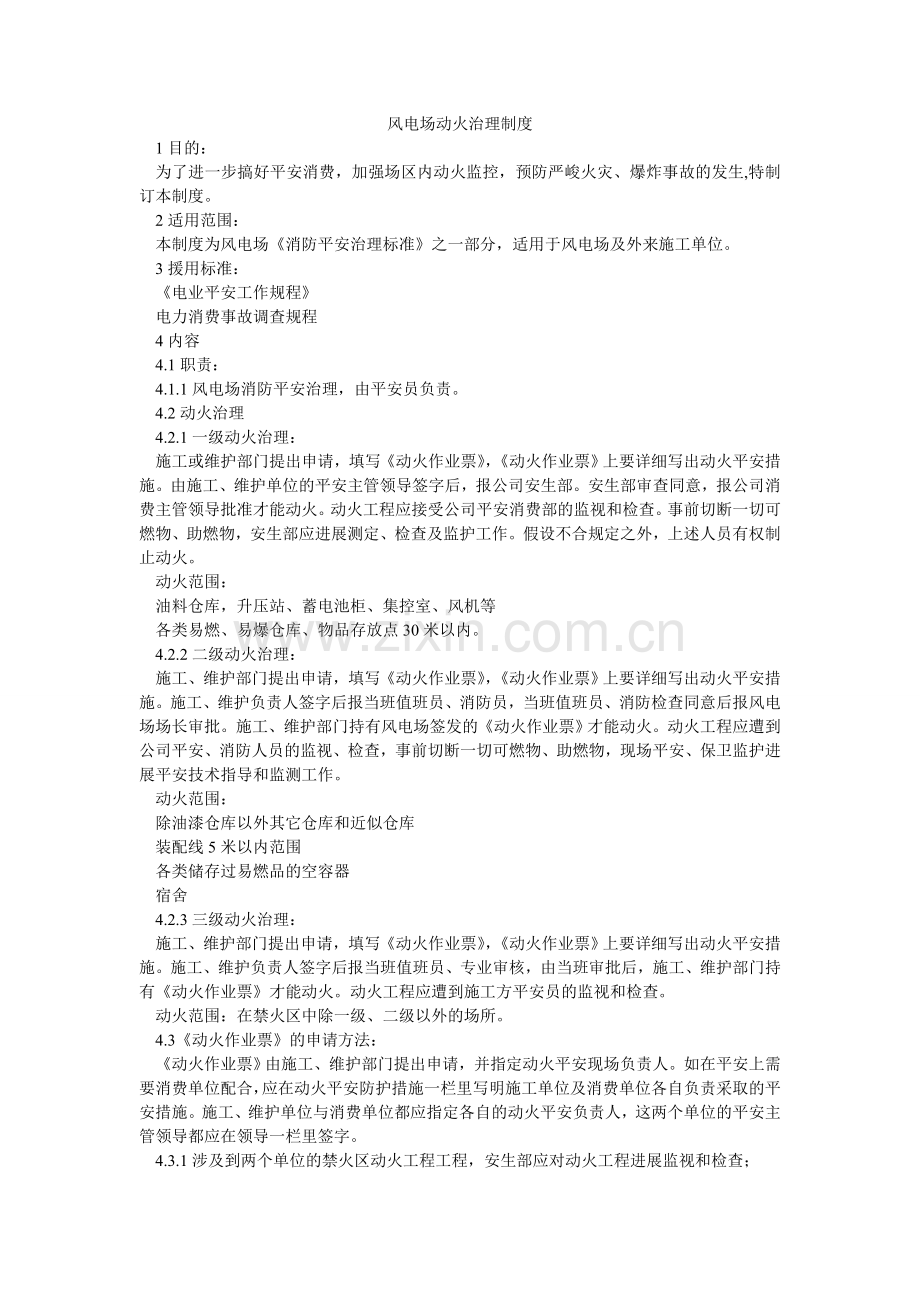 风电场动火管理制度.doc_第1页