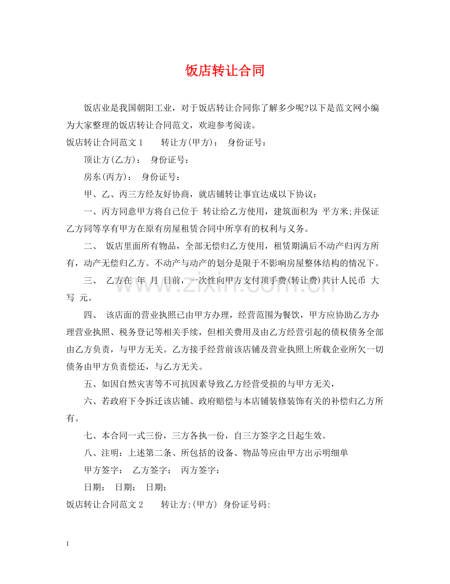 饭店转让合同.docx_第1页