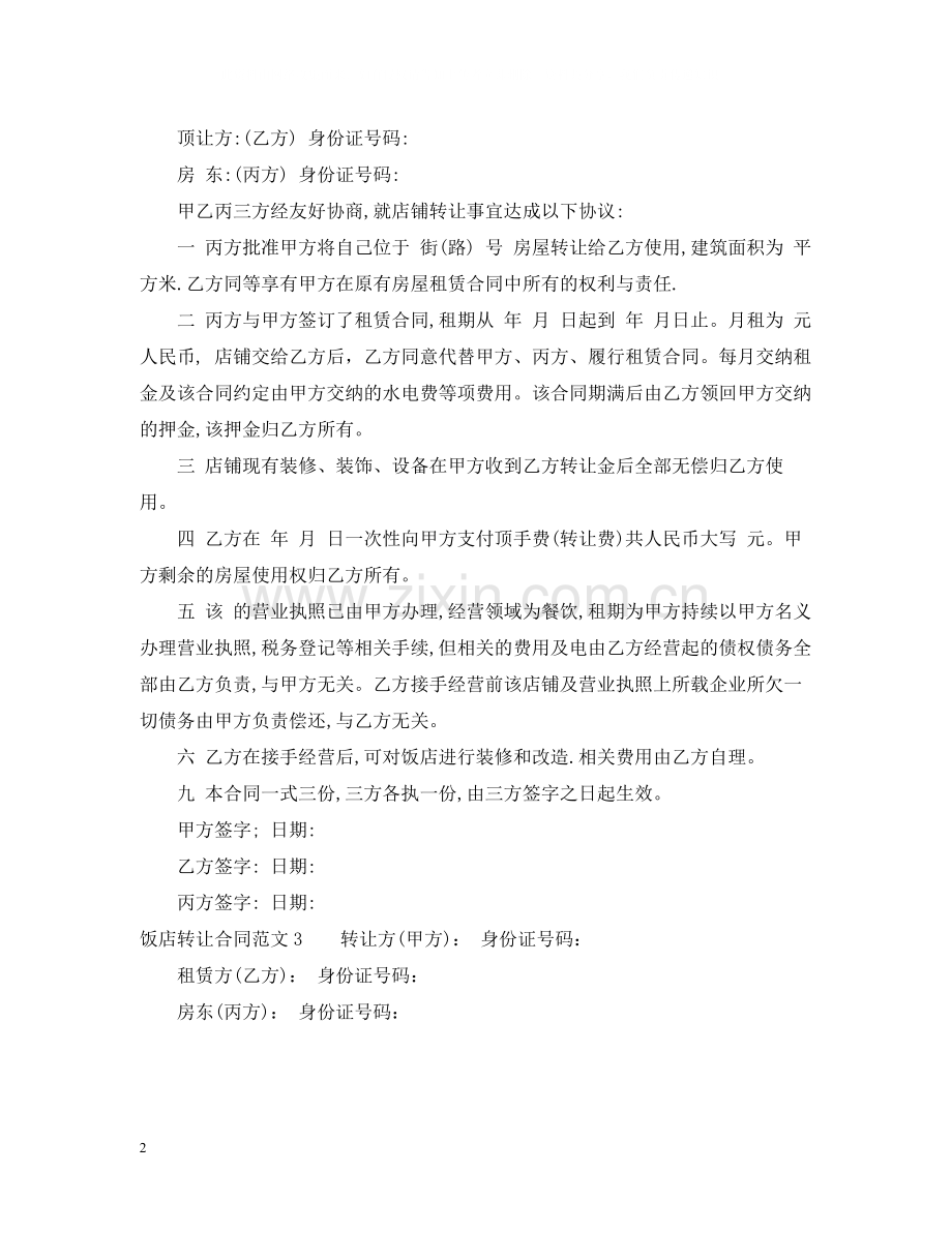 饭店转让合同.docx_第2页