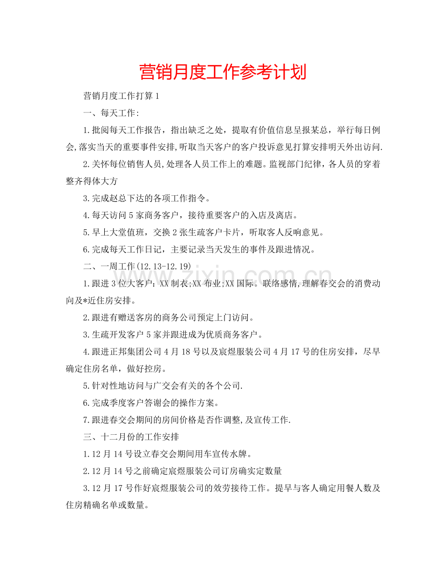 营销月度工作参考计划.doc_第1页