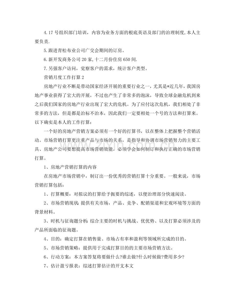 营销月度工作参考计划.doc_第2页
