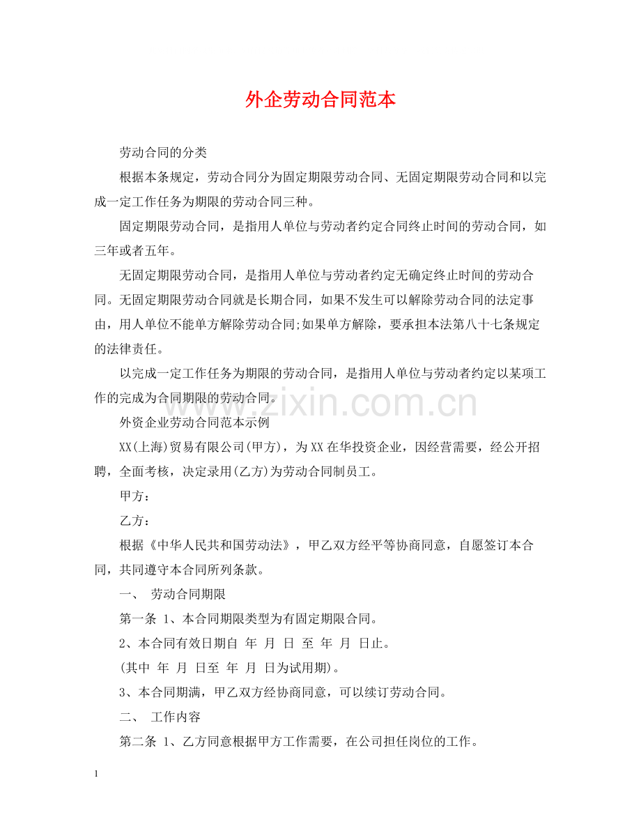 外企劳动合同范本.docx_第1页