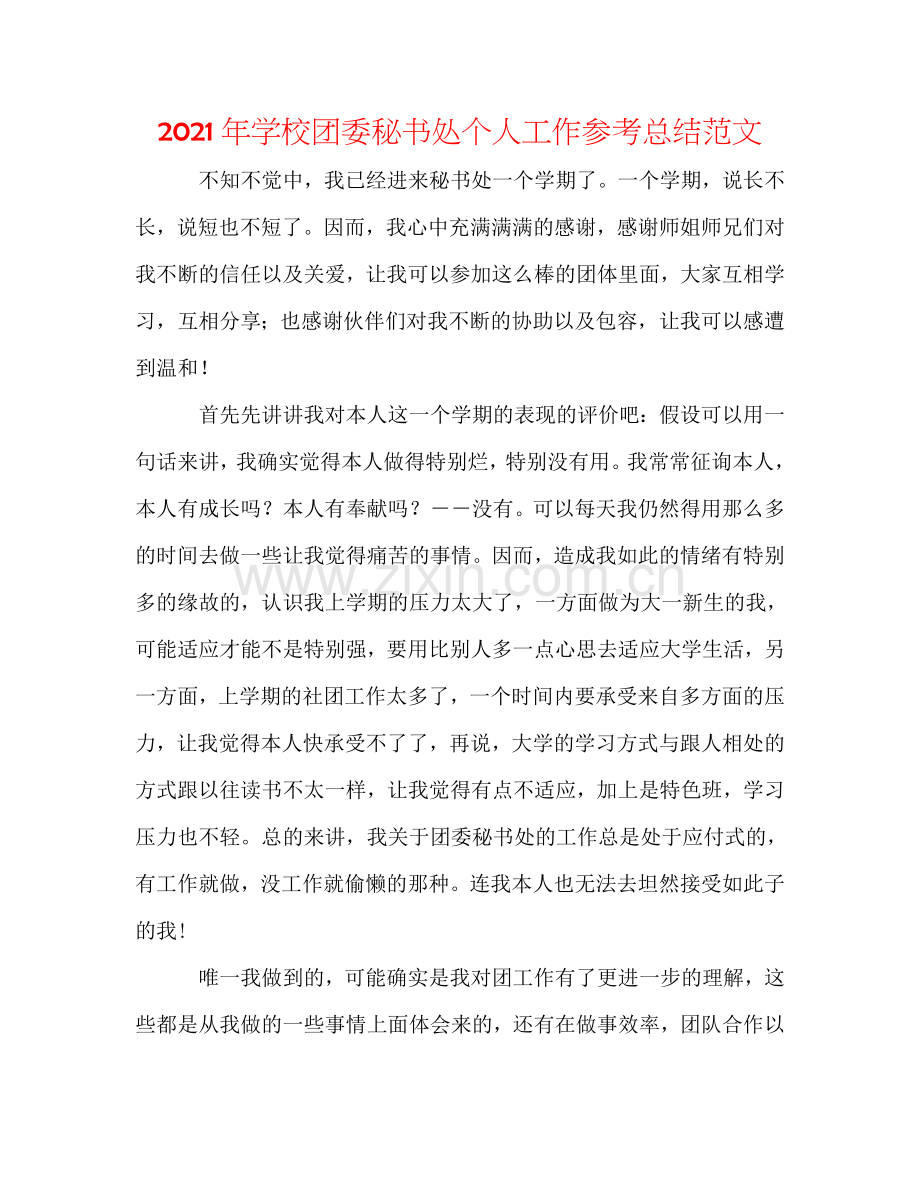 2024年学校团委秘书处个人工作参考总结范文.doc_第1页