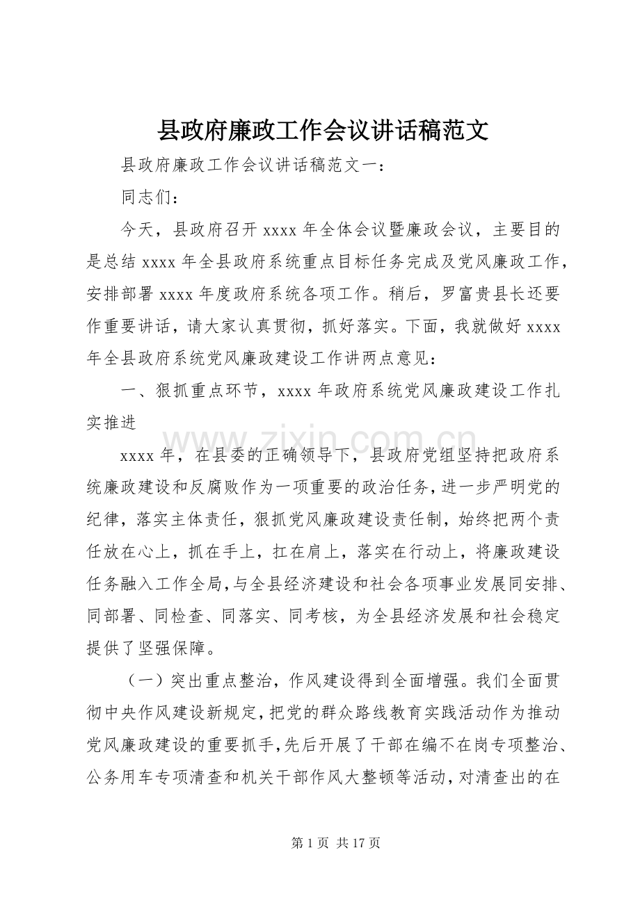 县政府廉政工作会议讲话稿范文.docx_第1页