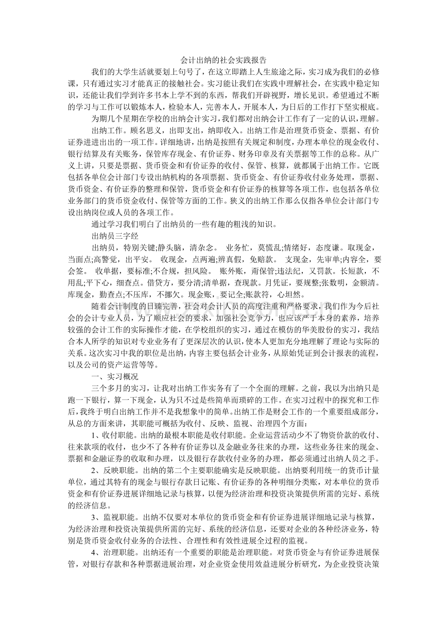 会计出纳的社会实践报告.doc_第1页