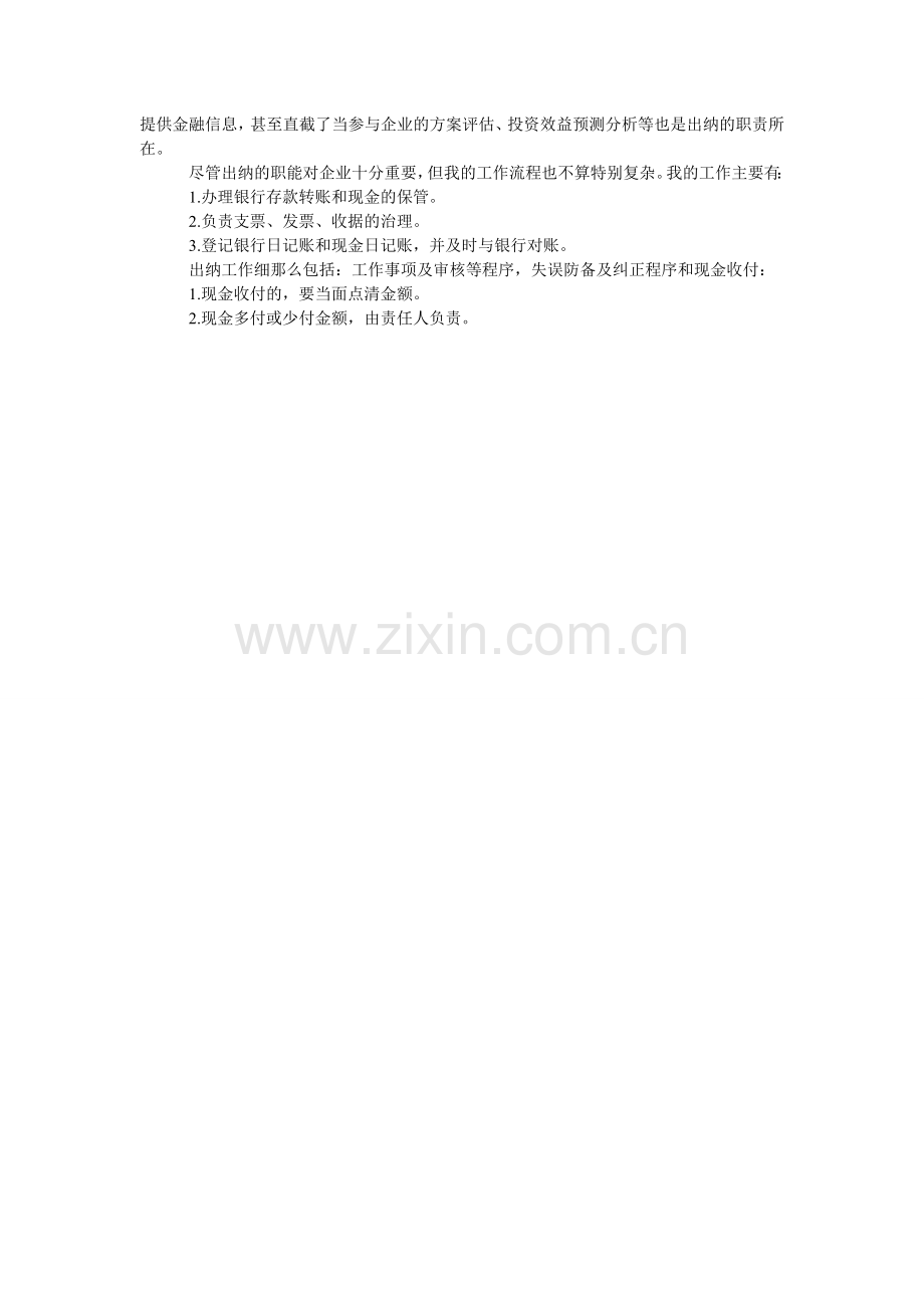 会计出纳的社会实践报告.doc_第2页