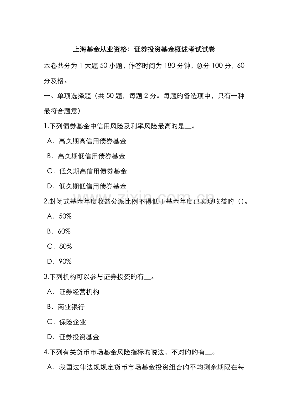 2022年上海基金从业资格证券投资基金概述考试试卷.doc_第1页
