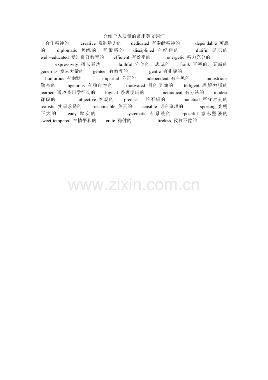 介绍个人品质的常用英文词汇.doc_第1页