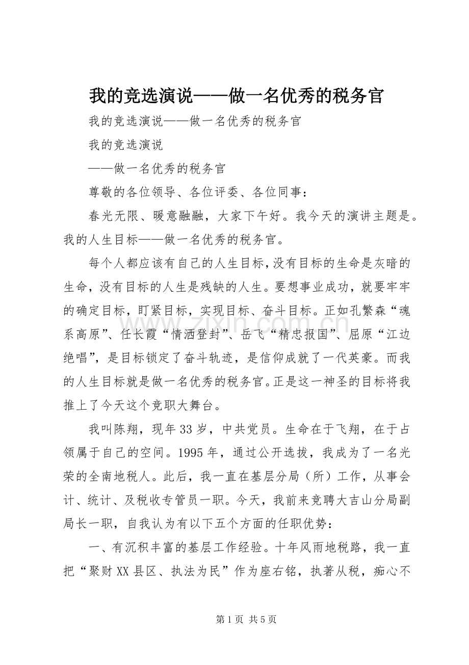 我的竞选演说稿——做一名优秀的税务官 (4).docx_第1页