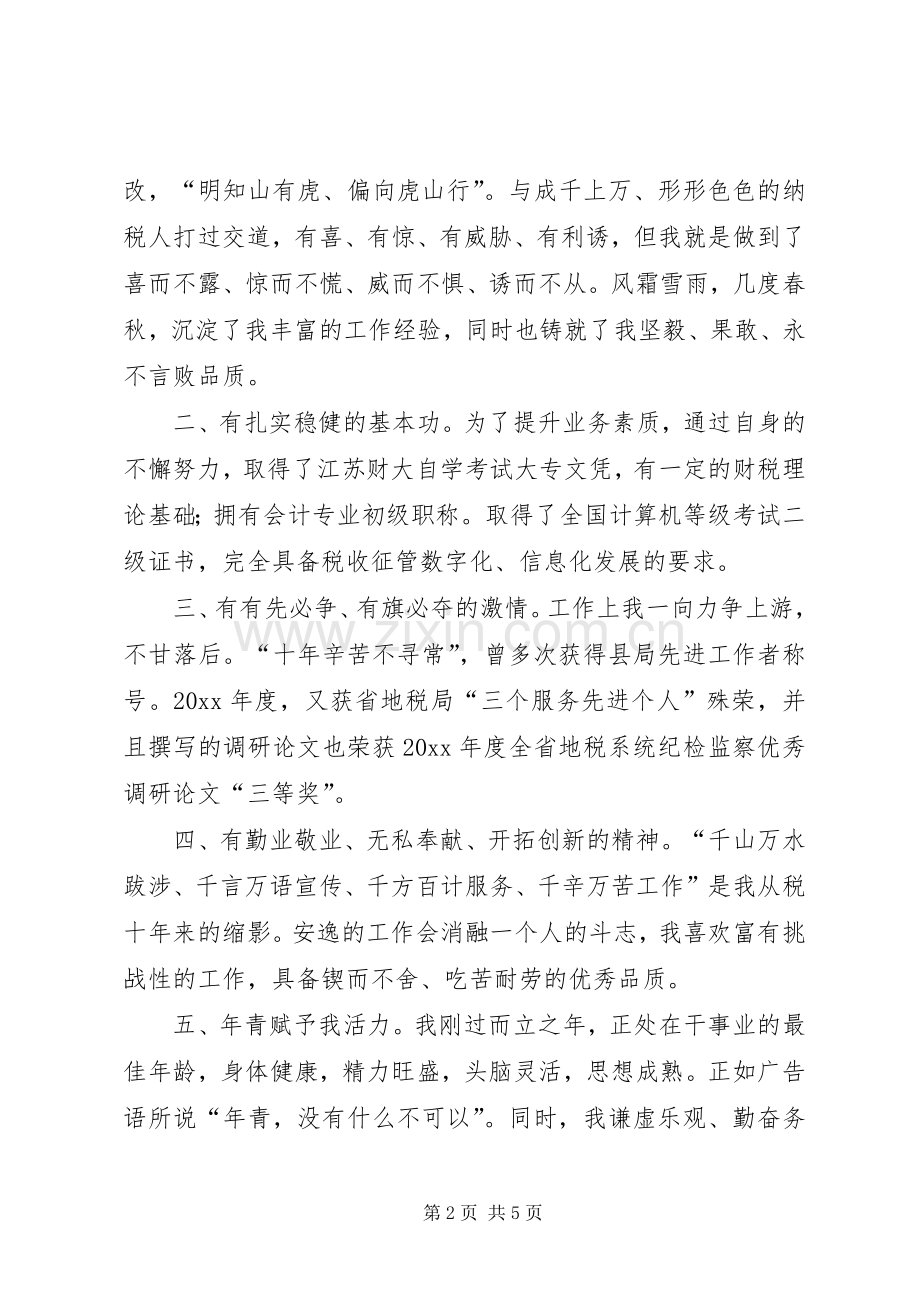 我的竞选演说稿——做一名优秀的税务官 (4).docx_第2页