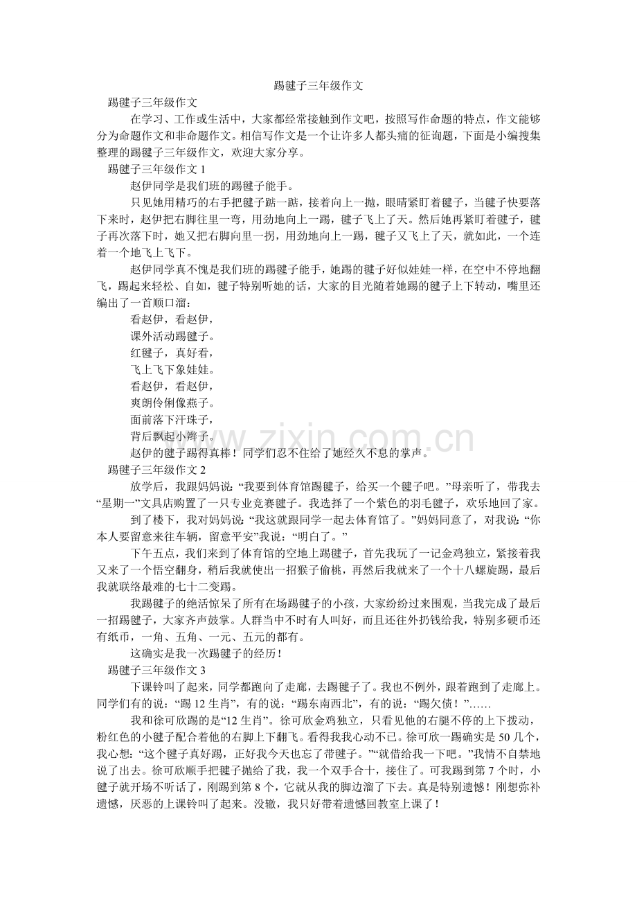 踢毽子ۥ三年级作文.doc_第1页