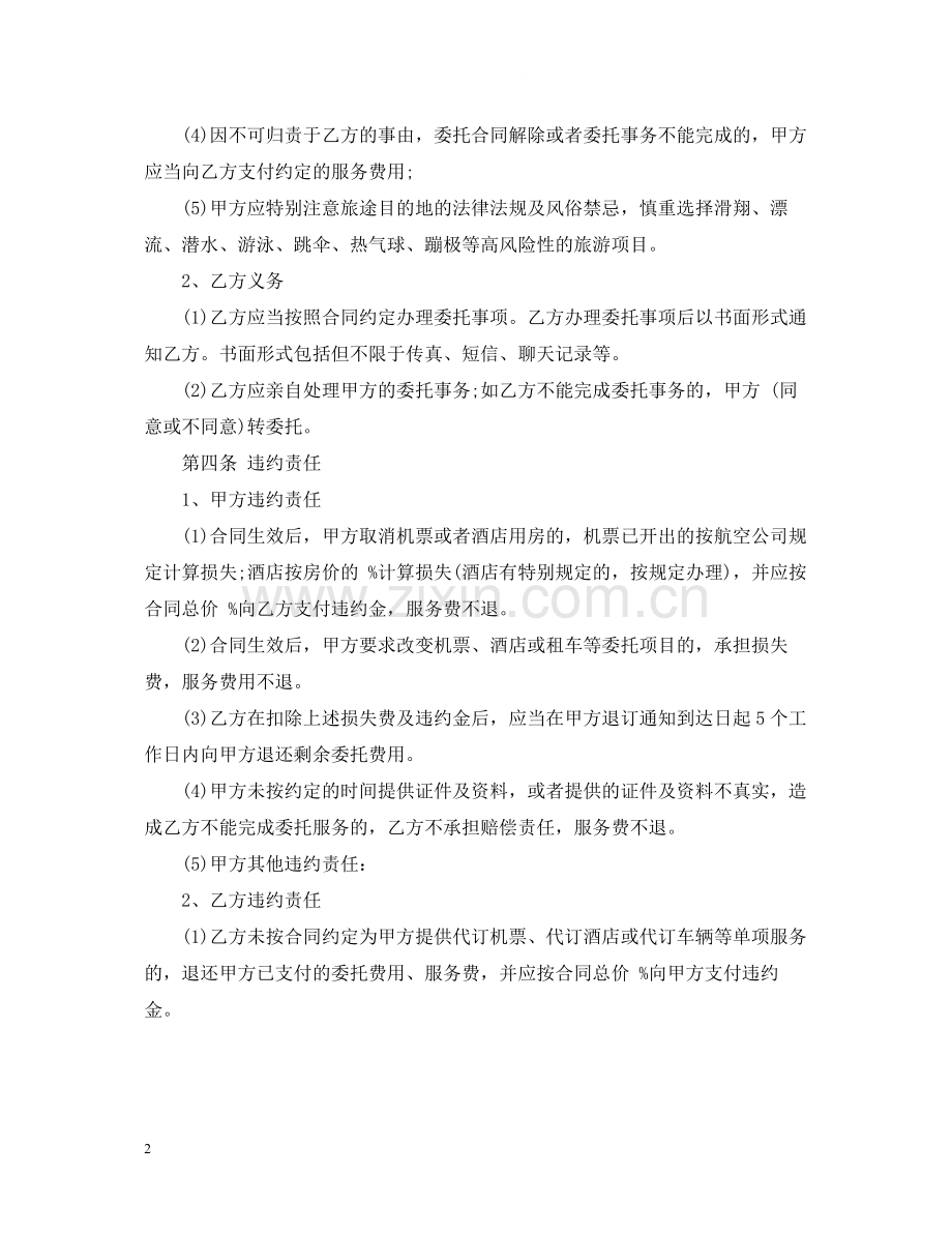 旅游委托合同范本2.docx_第2页