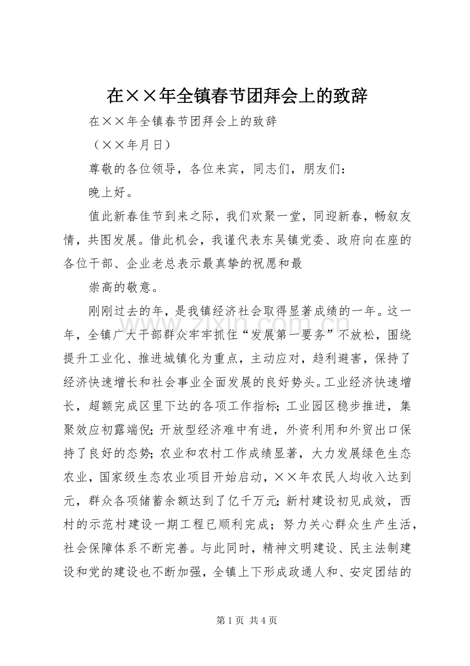 在××年全镇春节团拜会上的演讲致辞范文.docx_第1页
