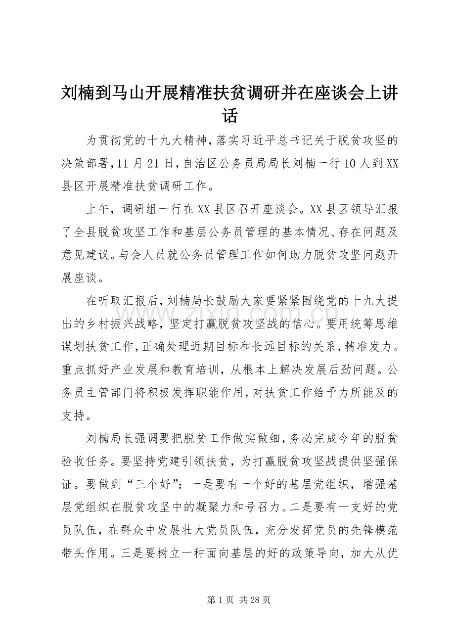 刘楠到马山开展精准扶贫调研并在座谈会上讲话.docx_第1页
