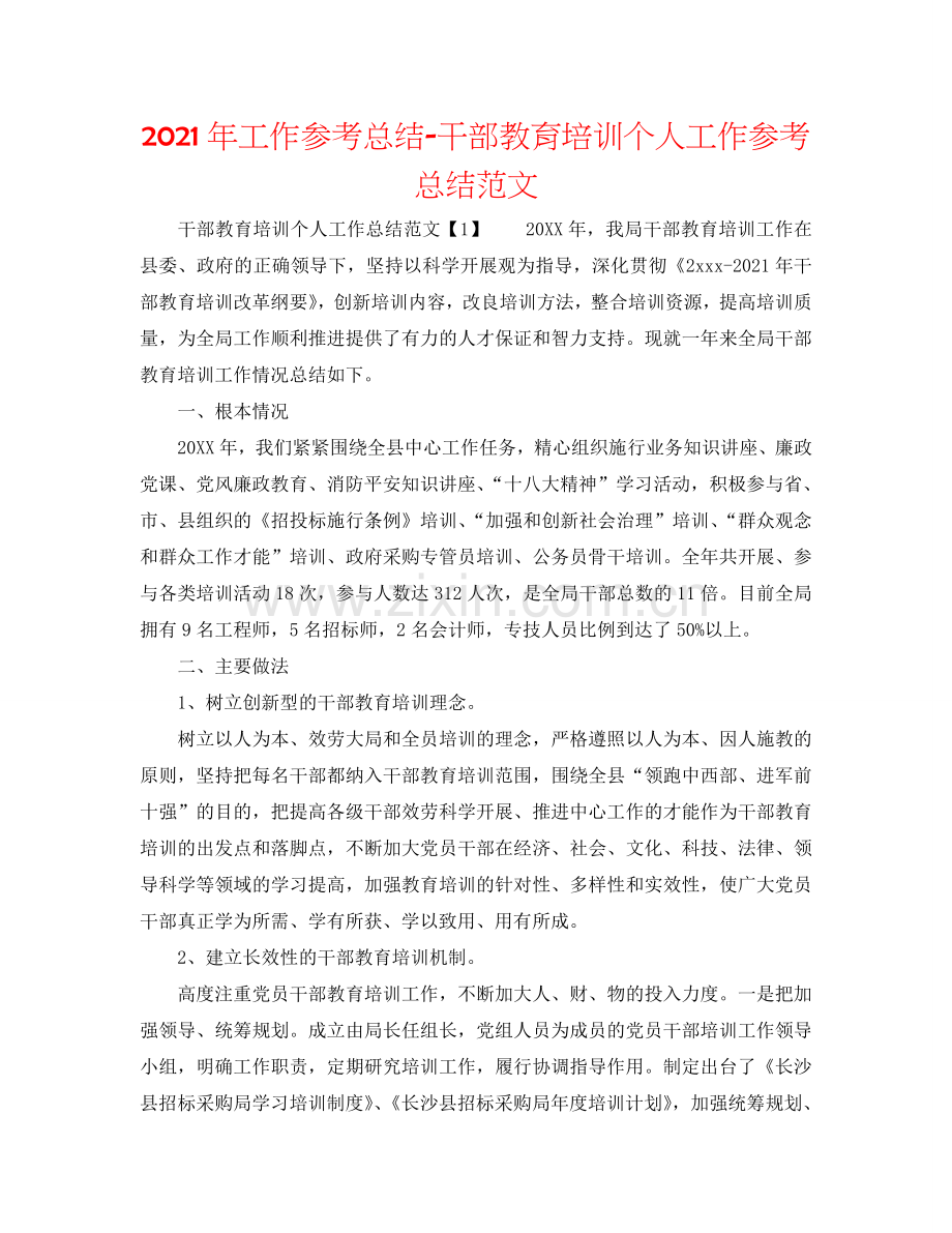 2024年工作参考总结-干部教育培训个人工作参考总结范文.doc_第1页