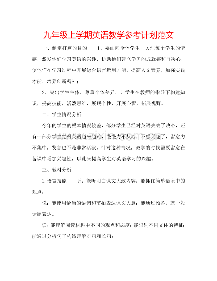 九年级上学期英语教学参考计划范文.doc_第1页
