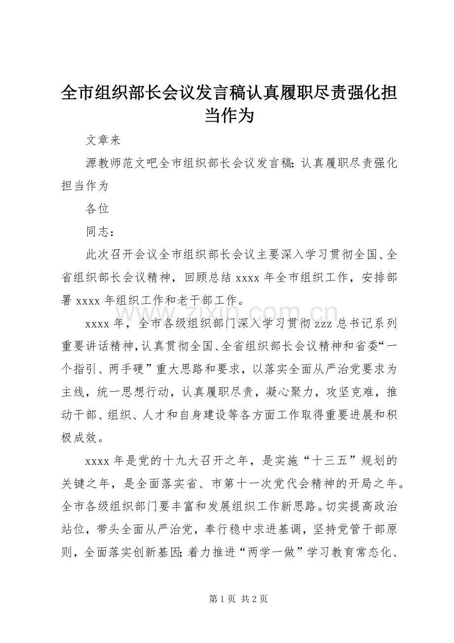 全市组织部长会议发言认真履职尽责强化担当作为.docx_第1页