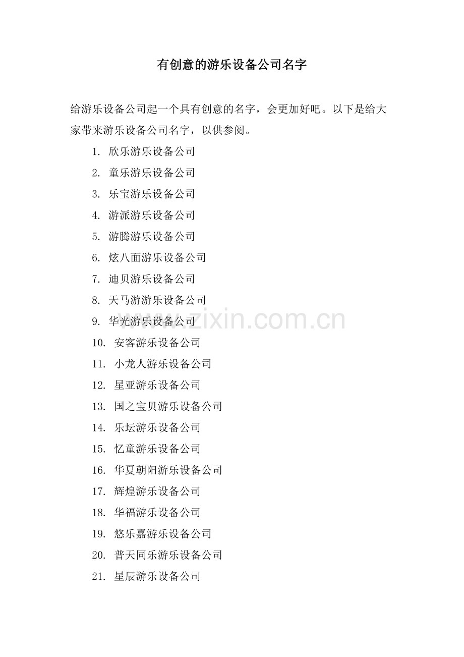 有创意的游乐设备公司名字.doc_第1页