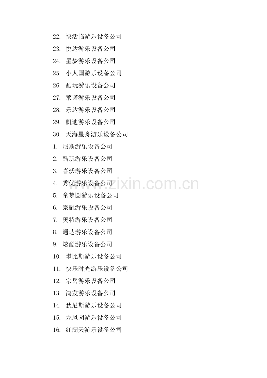 有创意的游乐设备公司名字.doc_第2页