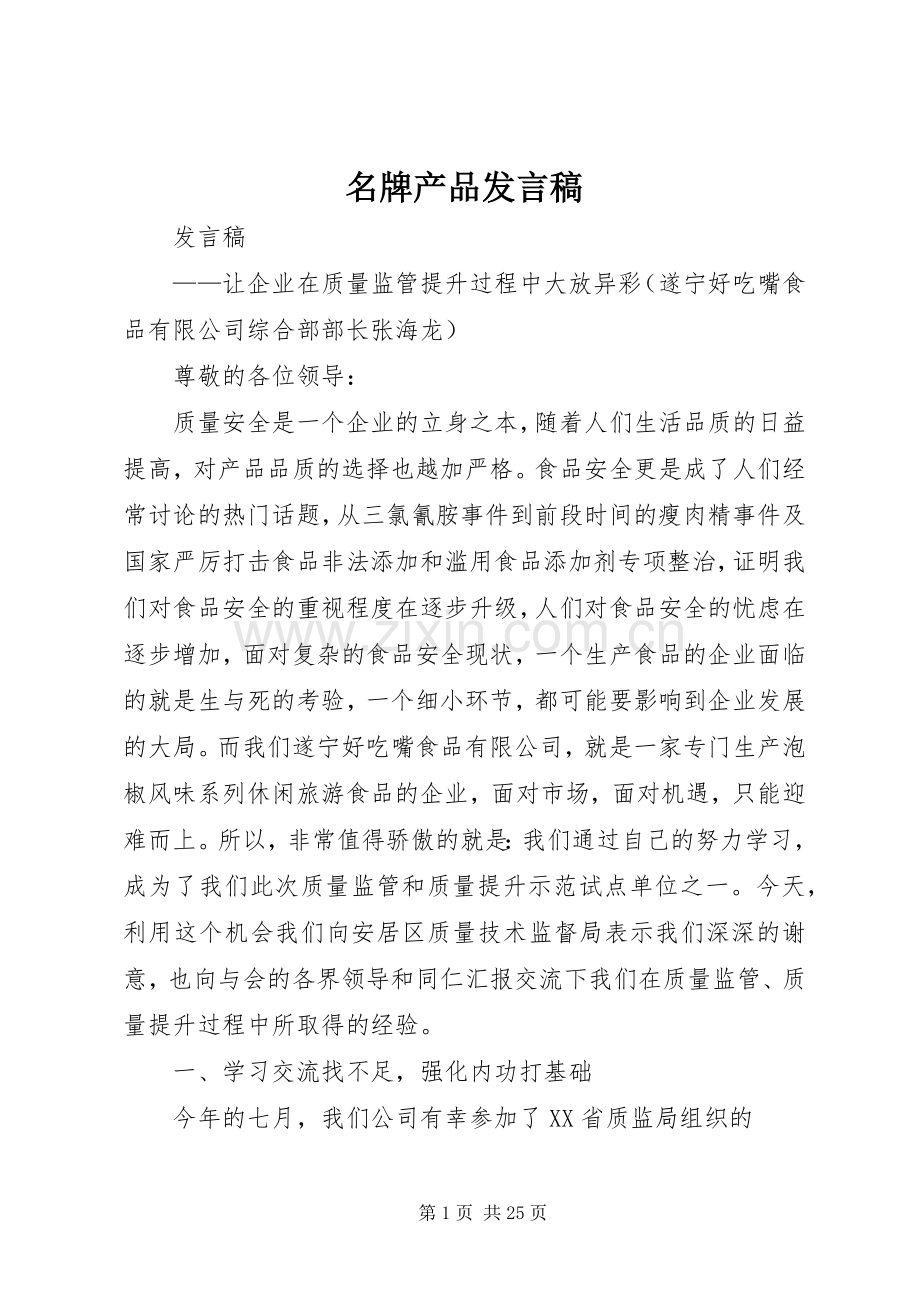 名牌产品发言.docx_第1页